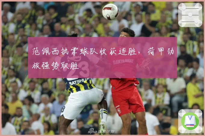 范佩西执掌球队收获连胜，荷甲劲旅强势取胜