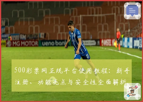 500彩票网正规平台使用教程：新手注册、功能亮点与安全性全面解析