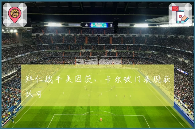 拜仁战平美因茨，卡尔破门表现获认可