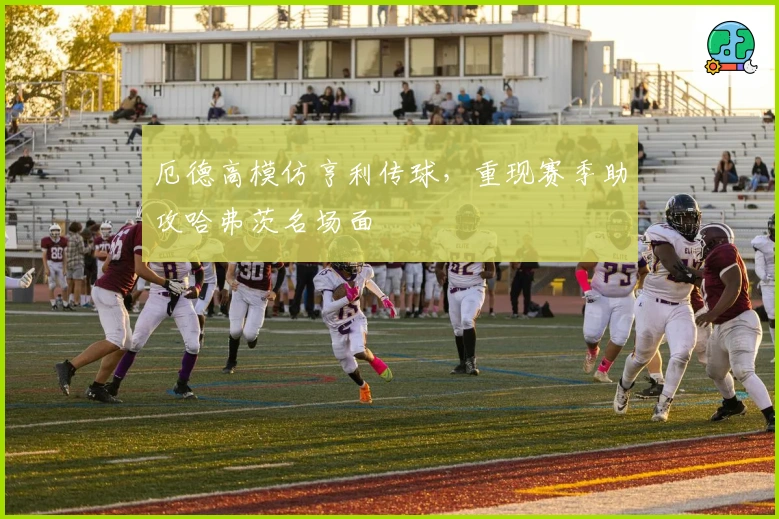 厄德高模仿亨利传球，重现赛季助攻哈弗茨名场面