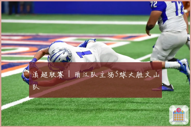 滇超联赛｜丽江队主场5球大胜文山队