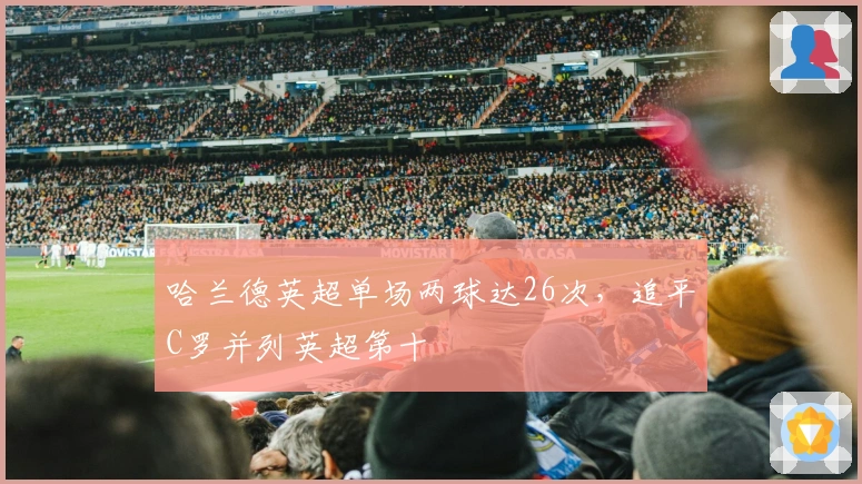 哈兰德英超单场两球达26次，追平C罗并列英超第十