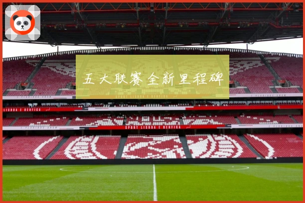 五大联赛全新里程碑