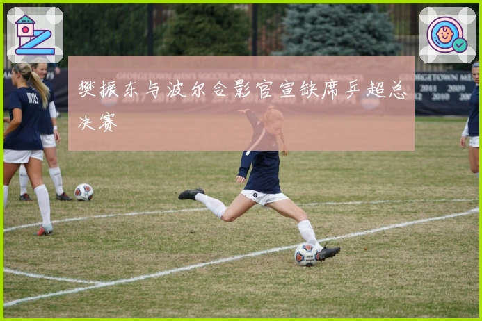 樊振东与波尔合影官宣缺席乒超总决赛