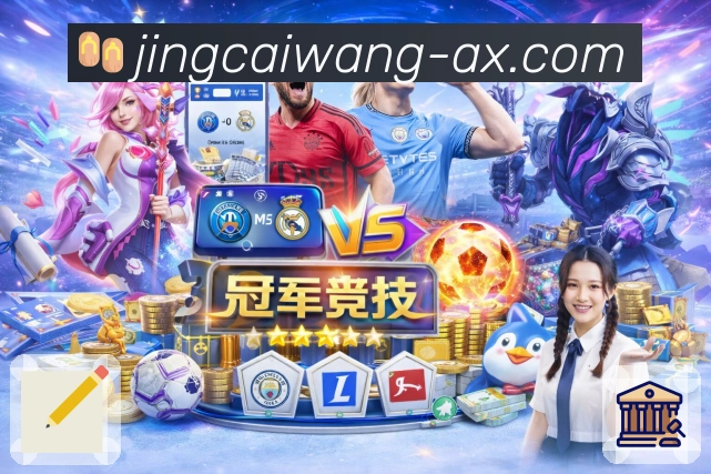 竞彩网App界面：热榜、热门赛事、买球内容与社群热议